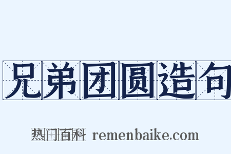 兄弟团圆造句是什么意思的图片